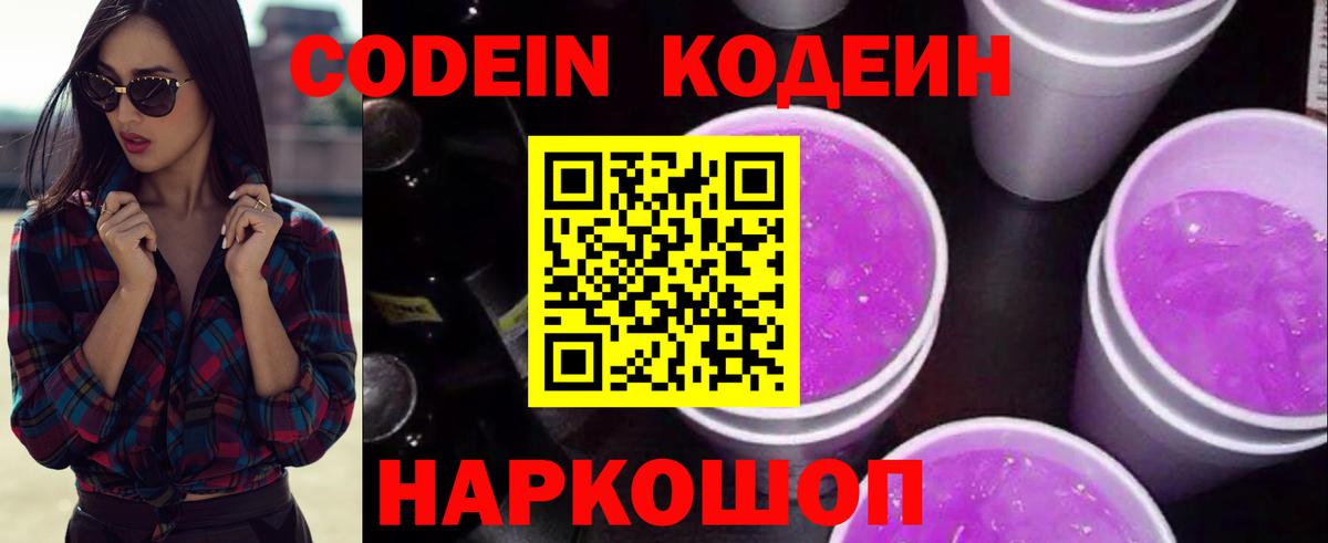 Южно-Сахалинск  Кодеин Purple Drank  Вход с VPN  Codein напиток Lean (лин) 